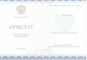 Аттестат за 11 класс 2014-2020 в Сочи