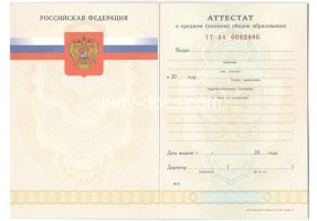 Аттестат за 11 класс 2007-2009 в Сочи