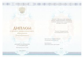 Диплом колледжа 2014 - 2019 в Сочи