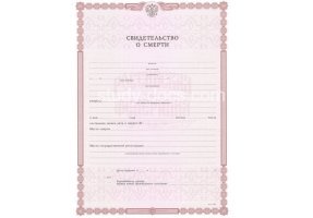 Свидетельство о смерти в Сочи