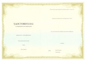 Удостоверение о повышении квалификации в Сочи